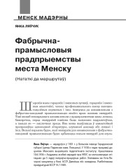 Фабрычна-прамысловыя прадпрыемствы места Менску (Нататкі да маршрутаў) 