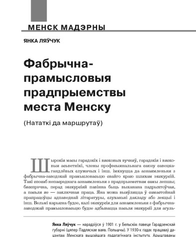 Фабрычна-прамысловыя прадпрыемствы места Менску (Нататкі да маршрутаў) 