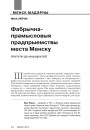 Фабрычна-прамысловыя прадпрыемствы места Менску (Нататкі да маршрутаў) 