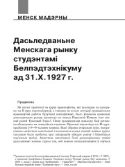 Дасьледаваньне Менскага рынку студэнтамі Белпэдтэхнікуму ад 31.Х.1927 г.