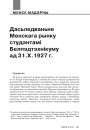 Дасьледаваньне Менскага рынку студэнтамі Белпэдтэхнікуму ад 31.Х.1927 г.