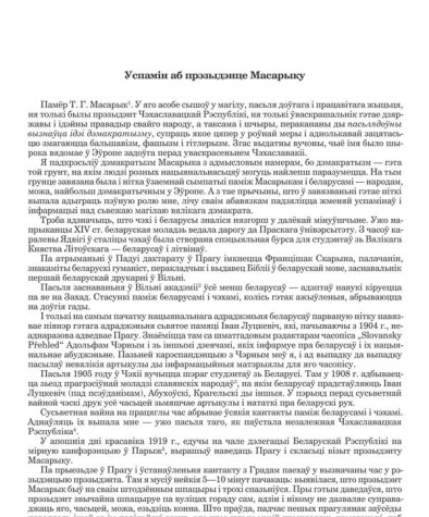 Успамін аб прэзыдэнце Масарыку