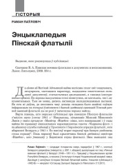 Энцыклапедыя Пінскай флатыліі