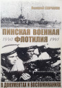 Энцыклапедыя Пінскай флатыліі