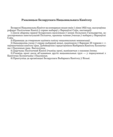 Рэзалюцыя Беларускага Нацыянальнага Камітэту 