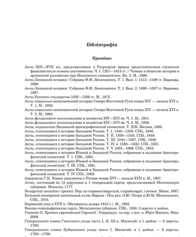 Бібліяграфія. Цемушаў Віктар. На ўсходняй мяжы Вялікага Княства Літоўскага (сярэдзіна XIV — першая палова XVI ст.)