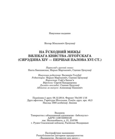 Цемушаў Віктар. На ўсходняй мяжы Вялікага Княства Літоўскага (сярэдзіна XIV — першая палова XVI ст.). Выходныя дадзеныя
