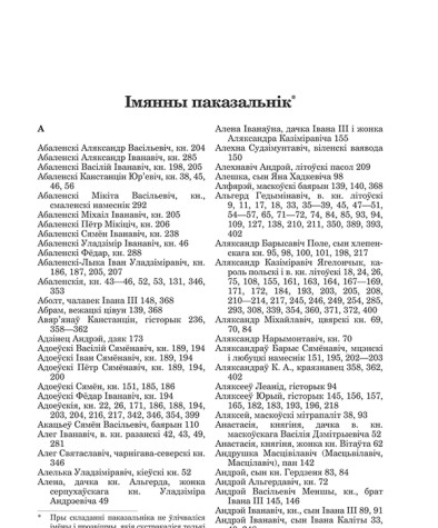 Імянны паказальнік. Цемушаў Віктар. На ўсходняй мяжы Вялікага Княства Літоўскага (сярэдзіна XIV — першая палова XVI ст.) 