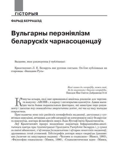 Вульгарны перэніялізм беларускіх чарнасоценцаў