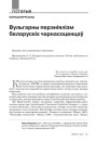 Вульгарны перэніялізм беларускіх чарнасоценцаў