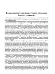 Феномен літоўска-маскоўскага памежжа (замест уводзін)