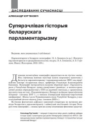 Супярэчлівая гісторыя беларускага парламентарызму