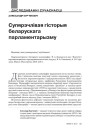 Супярэчлівая гісторыя беларускага парламентарызму