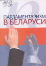 Супярэчлівая гісторыя беларускага парламентарызму
