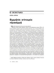 Будаўнік эгіпэцкіх пірамідаў