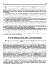  Скурныя драбязьлівыя інстынкты