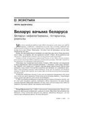 Беларус вачыма беларуса. Беларус міфалагізаваны, гістарычны, рэальны