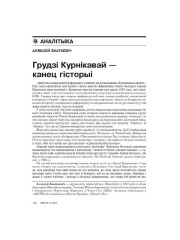 Грудзі Курнікавай — канец гісторыі