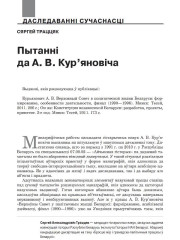 Пытанні да А.В. Кур’яновіча