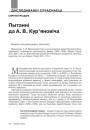 Пытанні да А.В. Кур’яновіча