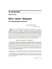 Што такое «бацька» і яго бацькоўскі клопат