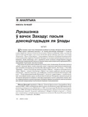 Лукашэнка ў вачох Захаду: пасьля дзесяцігодзьдзя ля ўлады