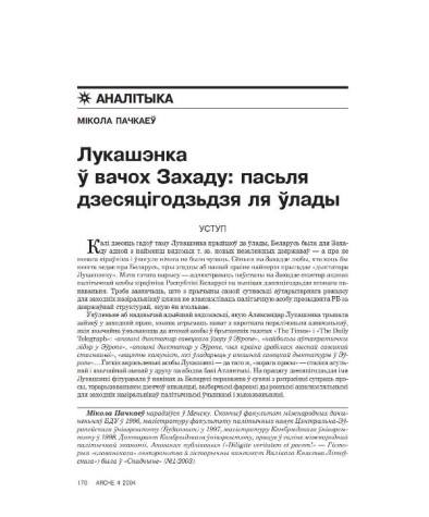 Лукашэнка ў вачох Захаду: пасьля дзесяцігодзьдзя ля ўлады