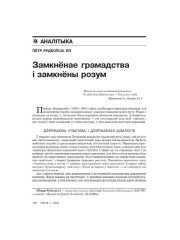 Замкнёнае грамадства і замкнёны розум