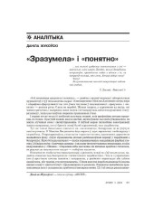 «Зразумела» i «понятно»