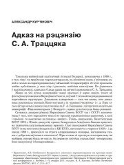 Адказ на рэцэнзію С.А. Траццяка