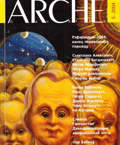 № 5 (34) — 2004. Электроннае выданьне	