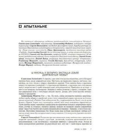 Апытаньне вядомых расейскамоўных інтэлектуалаў Беларусі