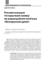 Рэсаветызацыя гістарычнай памяці як рэдакцыйная палітыка «Беларускай думкі»