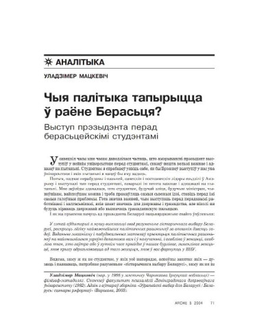 Чыя палітыка тапырыцца ў раёне Берасьця? Выступ прэзыдэнта перад берасьцейскімі студэнтамі