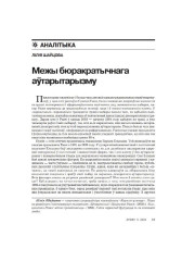 Межы бюракратычнага аўтарытарызму