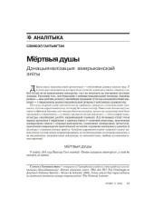 Мёртвыя душы. Дэнацыяналізацыя амерыканскай эліты