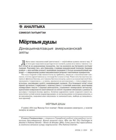 Мёртвыя душы. Дэнацыяналізацыя амерыканскай эліты