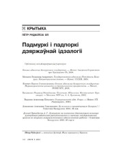 Падмуркі і падпоркі беларускай дзяржаўнай ідэалогіі