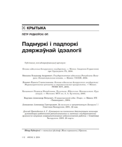 Падмуркі і падпоркі беларускай дзяржаўнай ідэалогіі