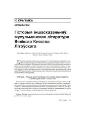 Гісторыя іншасказаньняў: мусульманская літаратура Вялікага Княства Літоўскага
