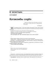 Катакомбы cogito