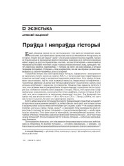 Праўда і няпраўда гісторыі