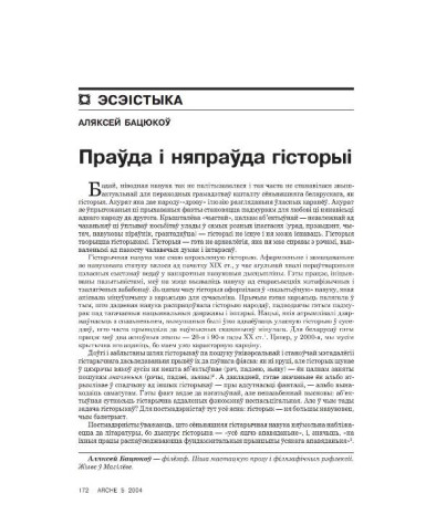 Праўда і няпраўда гісторыі