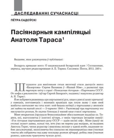 Пасіянарныя кампіляцыі Анатоля Тараса 