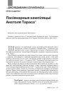 Пасіянарныя кампіляцыі Анатоля Тараса 