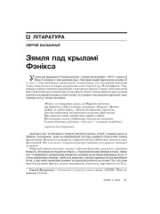 Зямля пад крыламі Фэнікса