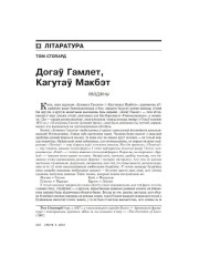Догаў Гамлет, Кагутаў Макбэт