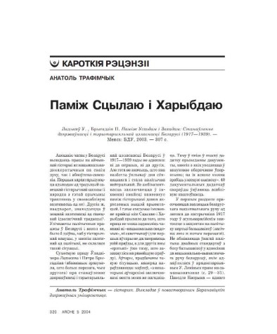 Паміж Сцылаю і Харыбдаю