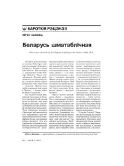 Беларусь шматаблічная