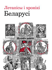 Летапісы і хронікі Беларусі. Сярэднявечча і раньнемадэрны час. Электроннае выданьне